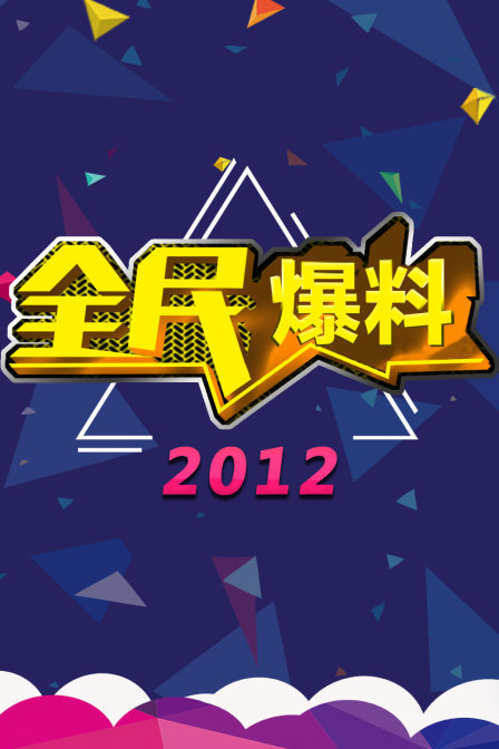 全民爆料