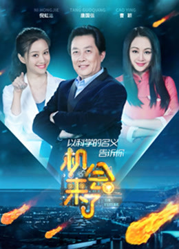 机会来了2
