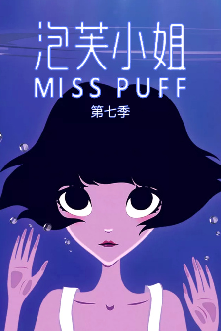 泡芙小姐7