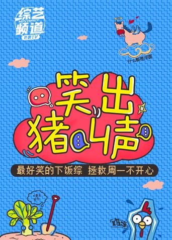 笑出猪叫声