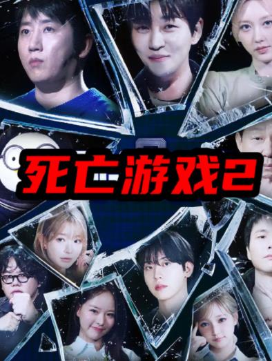 死亡游戏2