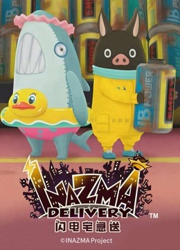 闪电宅急送2