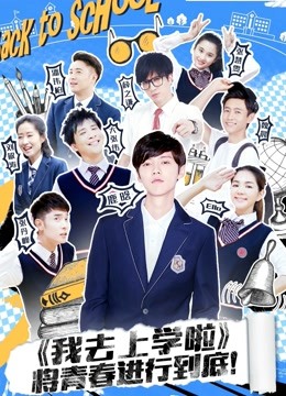 我去上学啦2