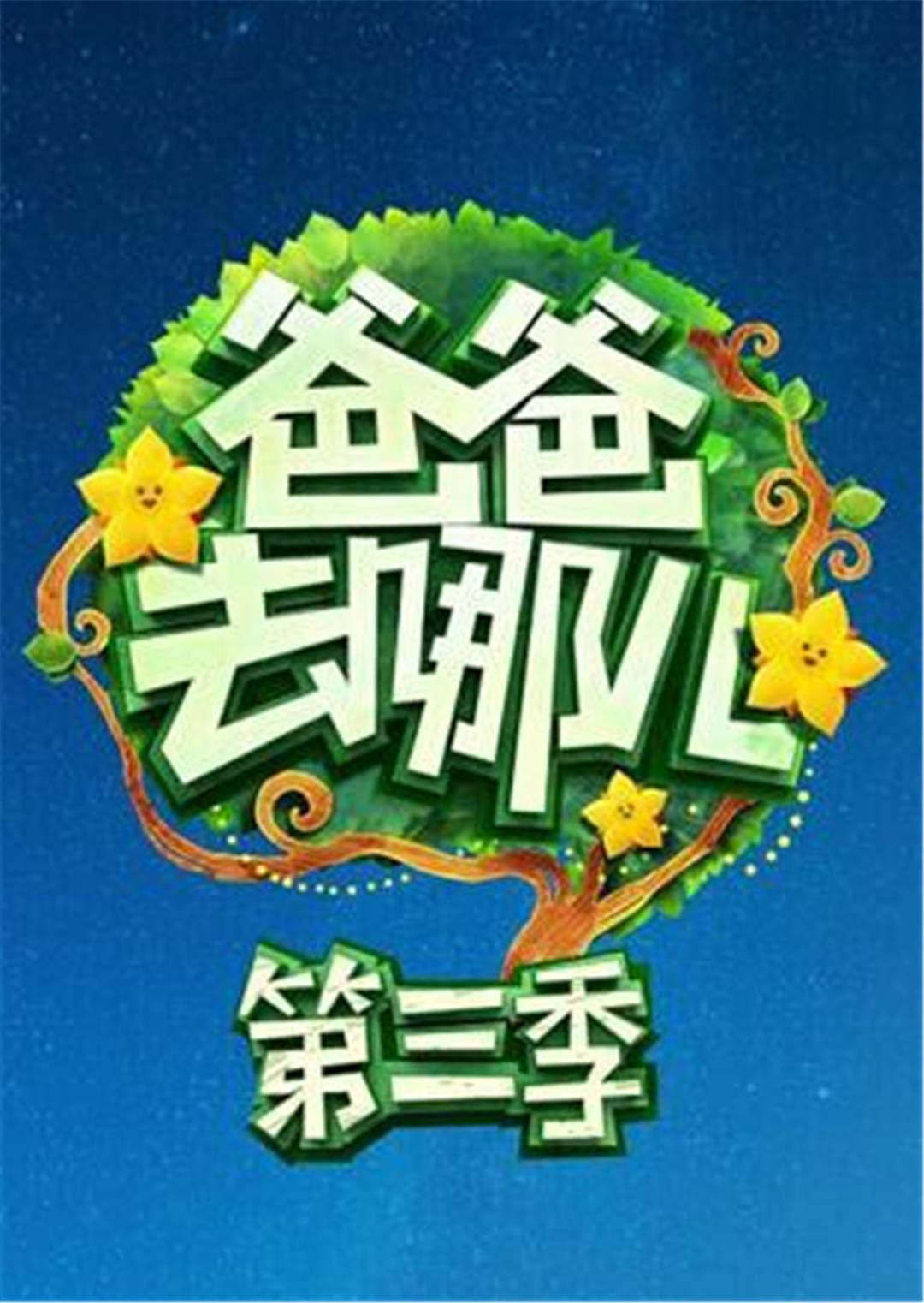 爸爸去哪儿3