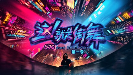这就是街舞1