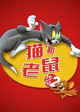 猫和老鼠传奇2