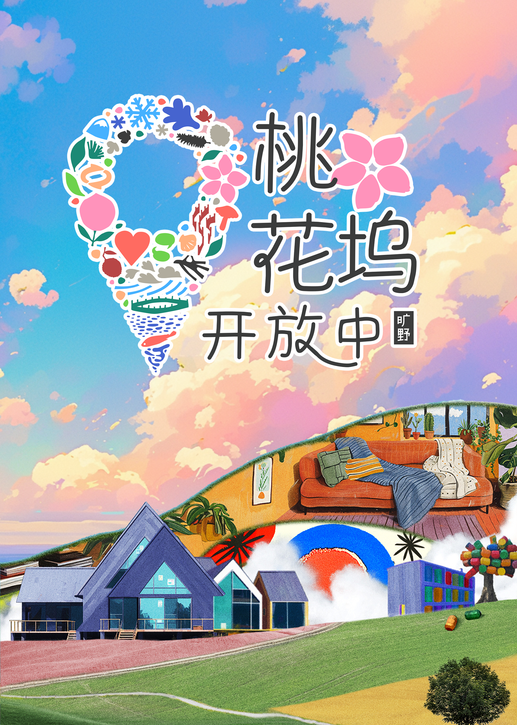 桃花坞开放中3