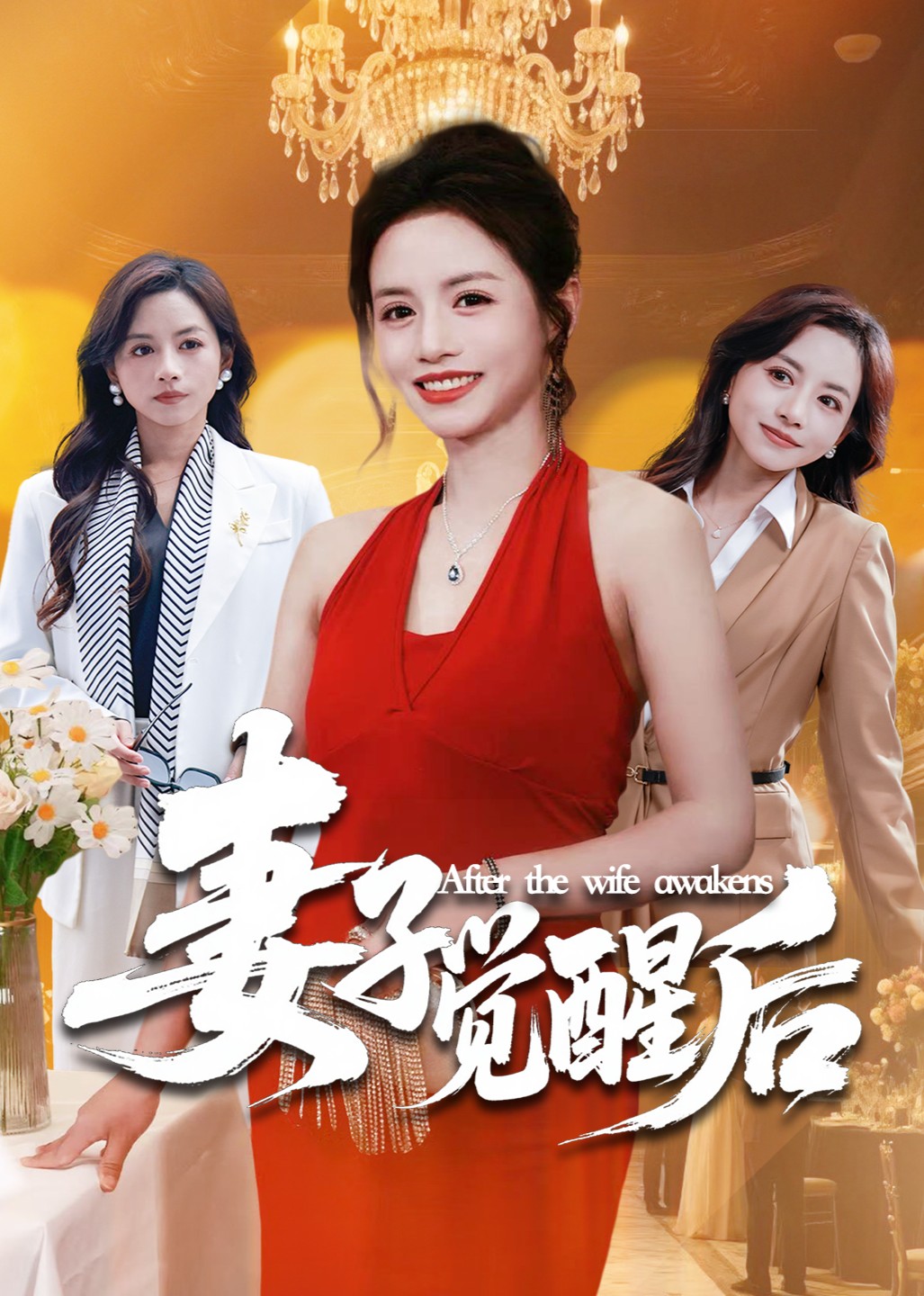 妻子觉醒后