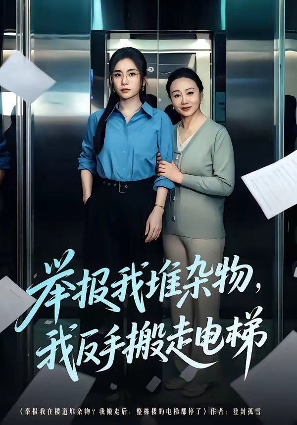 举报我堆杂物我反手搬走电梯