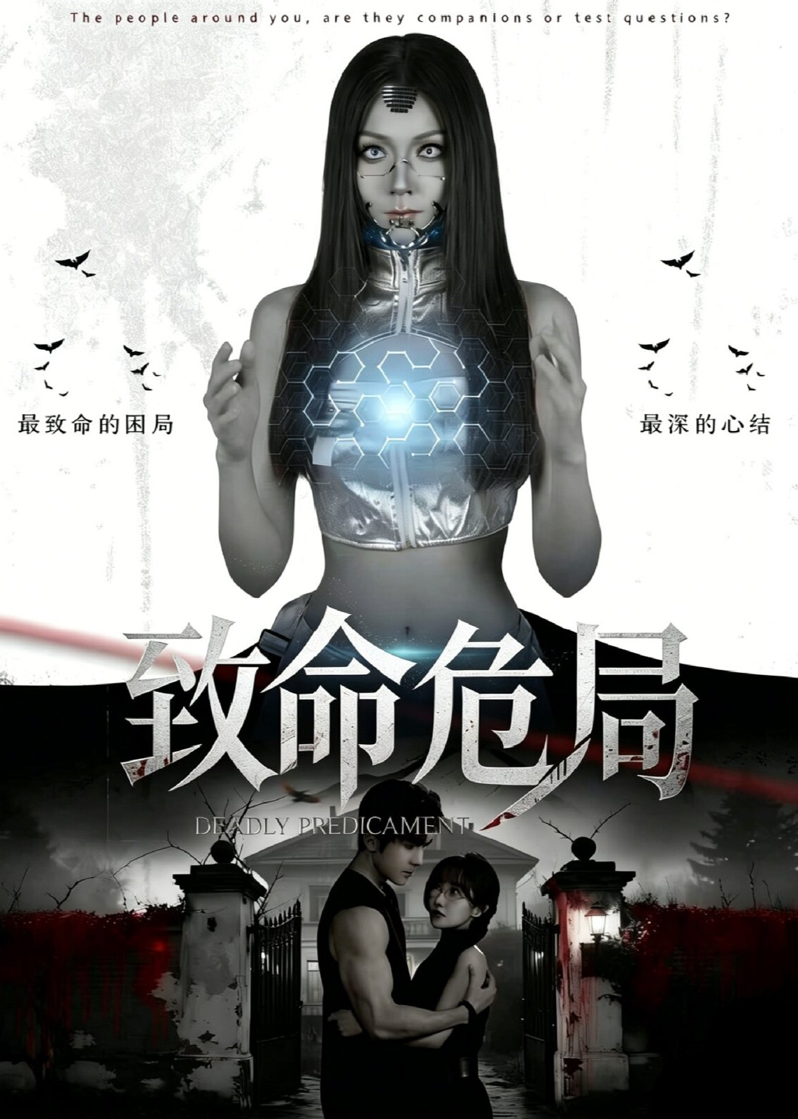 致命危局
