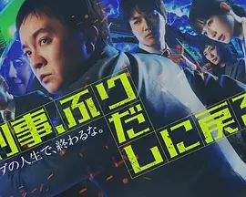 刑警重回原点刑事