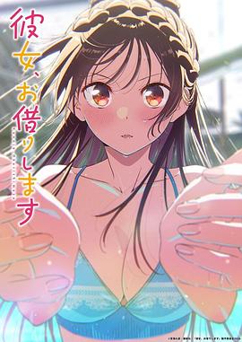租借女友第15季