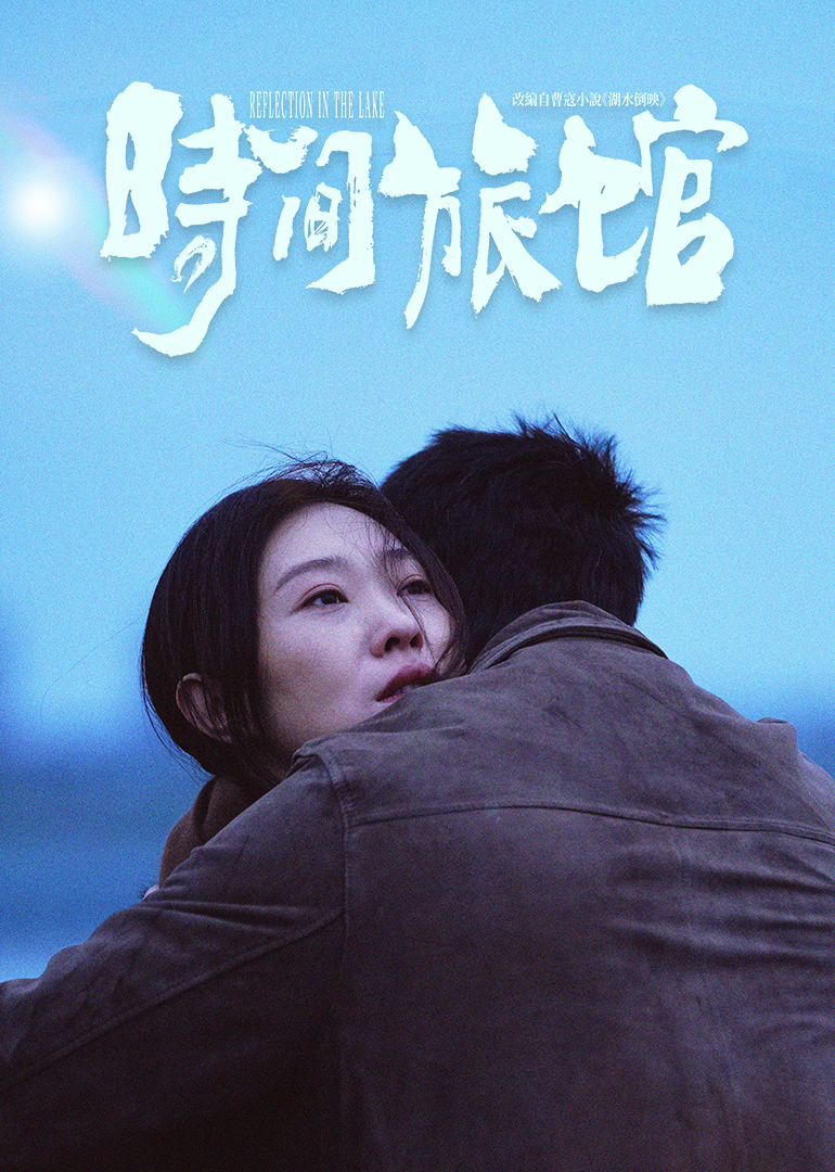 时间旅馆