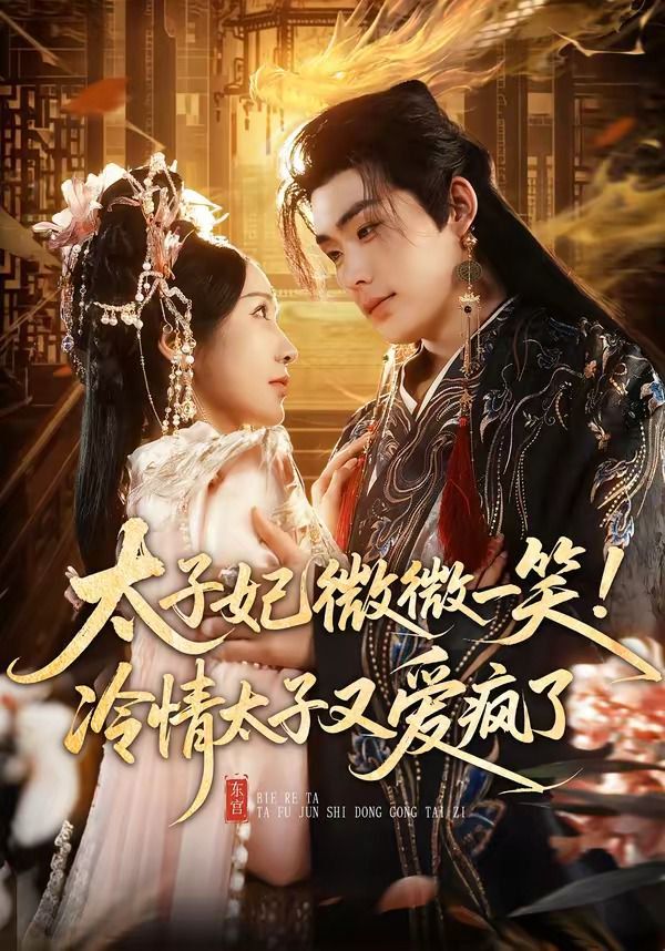 太子妃微微一笑冷情太子又爱疯了