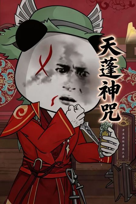 天蓬神咒