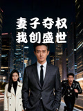 妻子夺权我创盛世