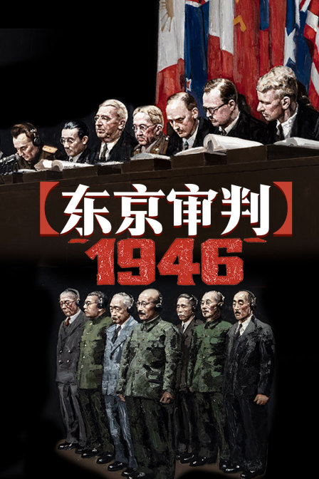 东京审判