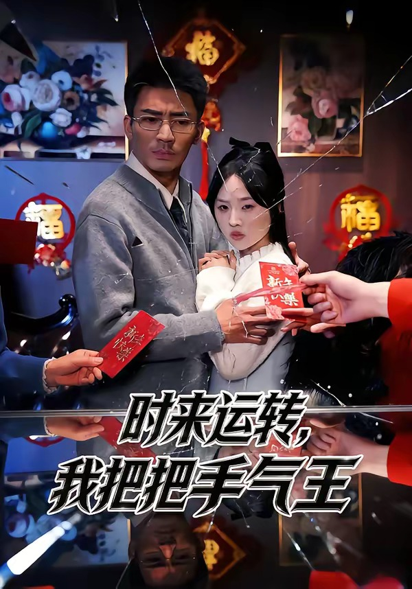 时来运转我把把手气王