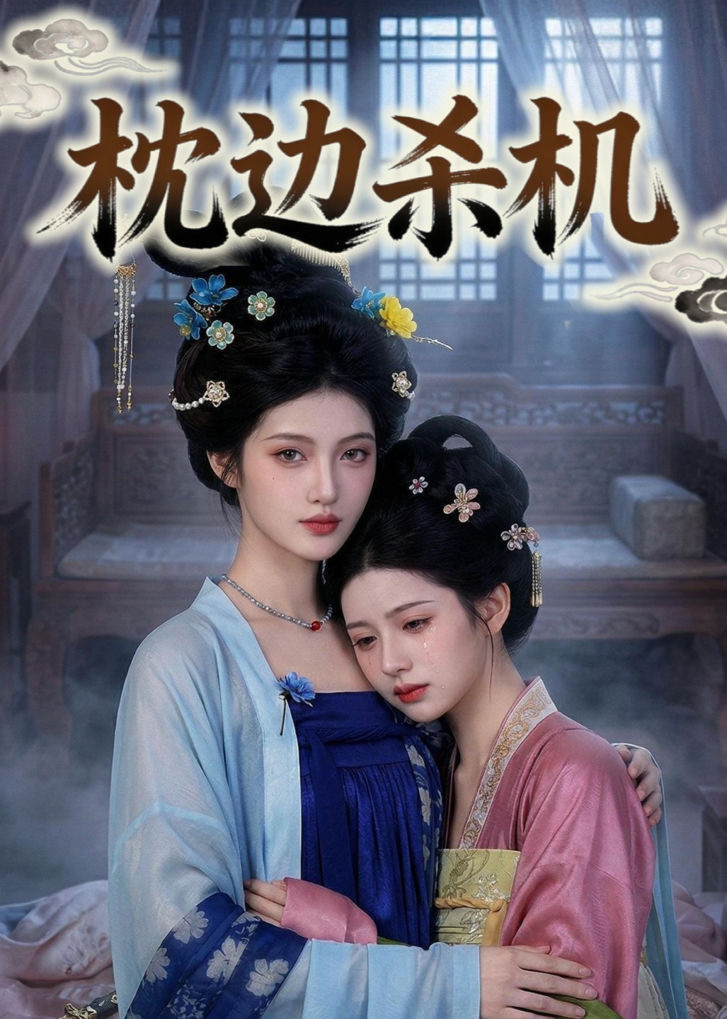 枕边杀机
