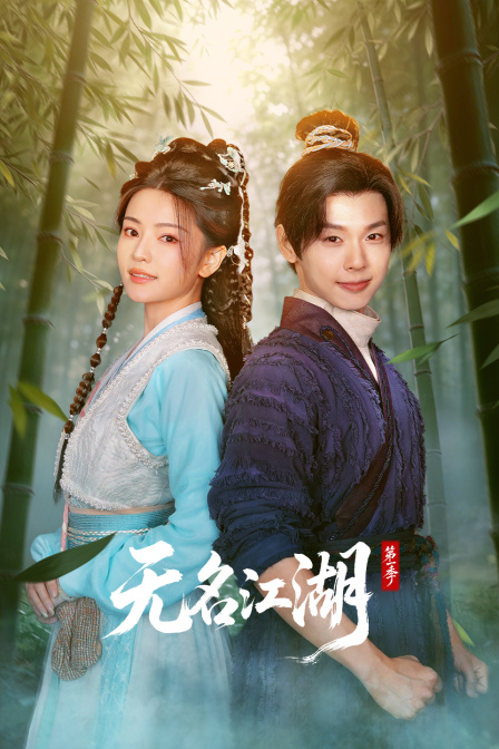 无名江湖