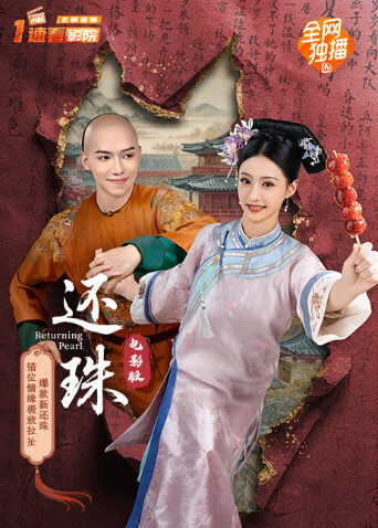 还珠