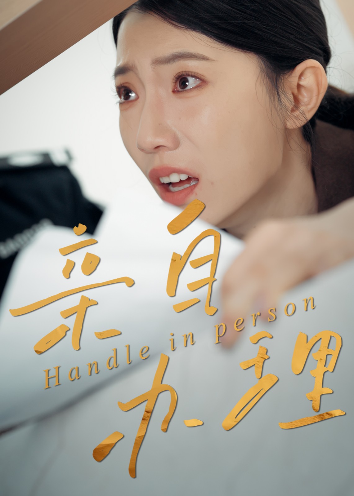 亲自办理