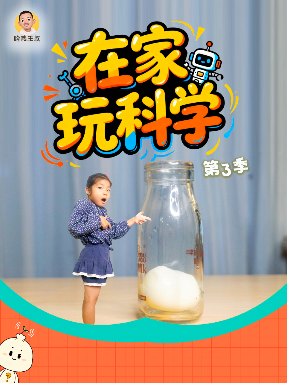 在家玩科学第3季