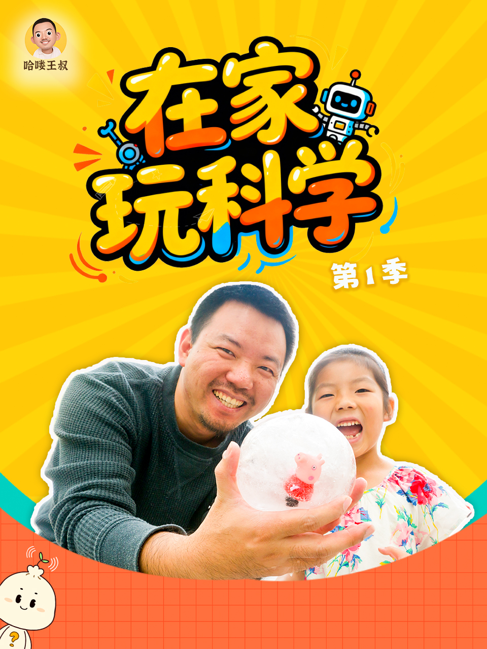 在家玩科学