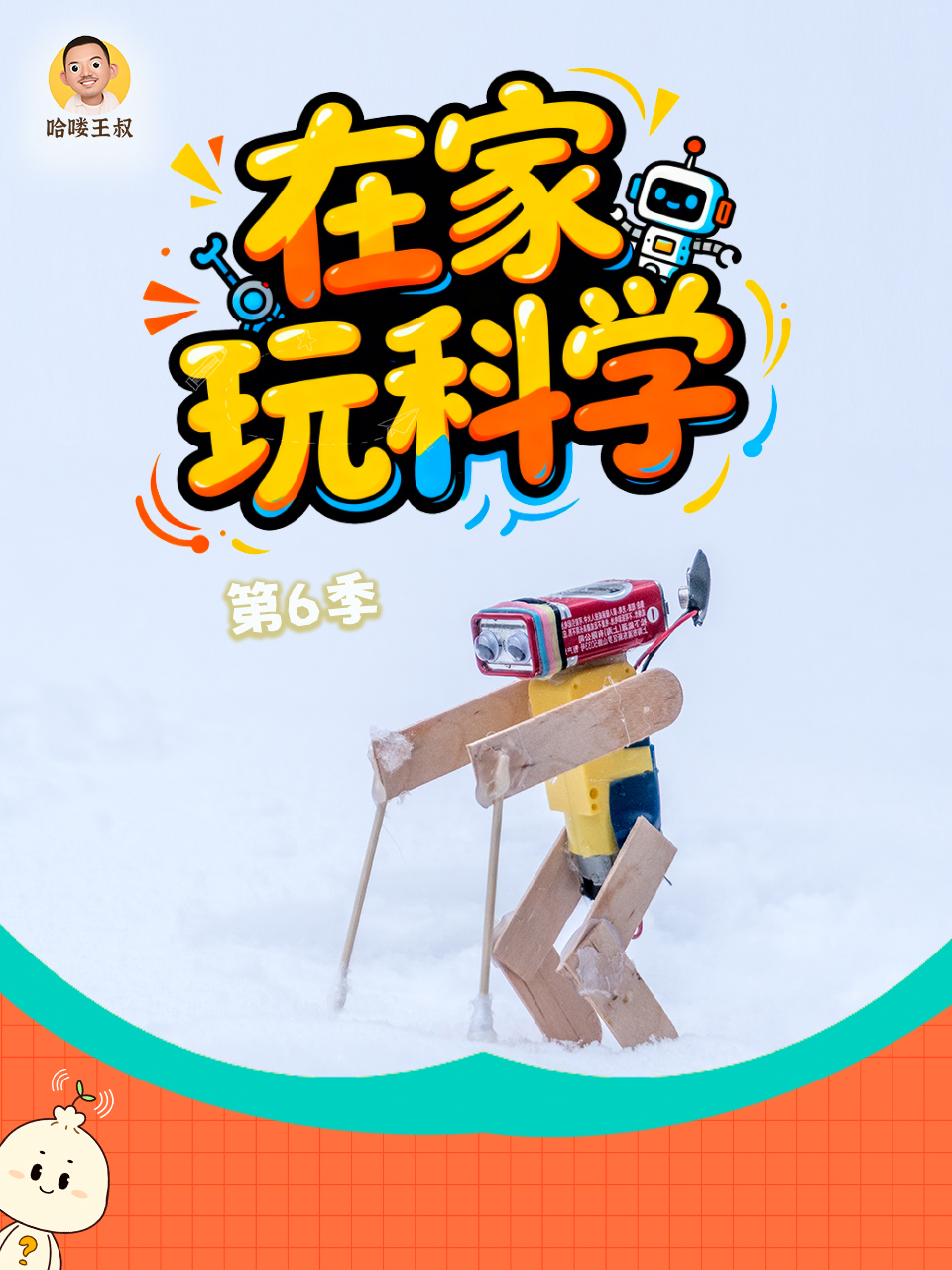 在家玩科学第6季