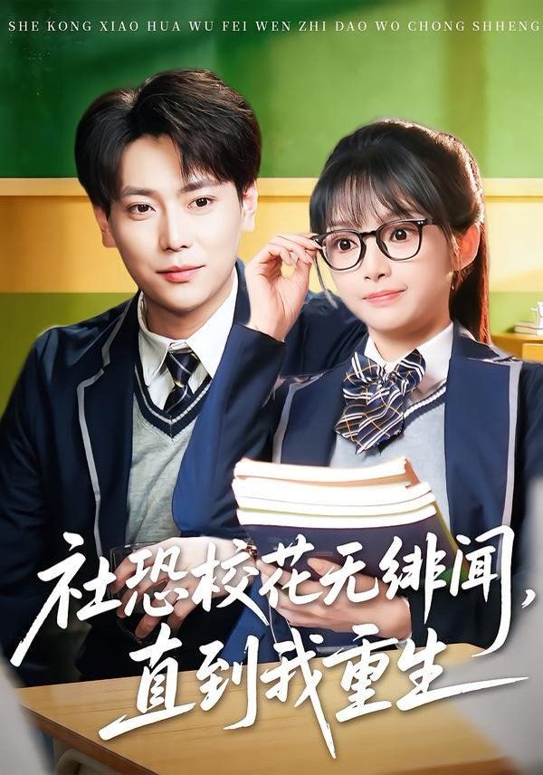 社恐校花无绯闻直到我重生