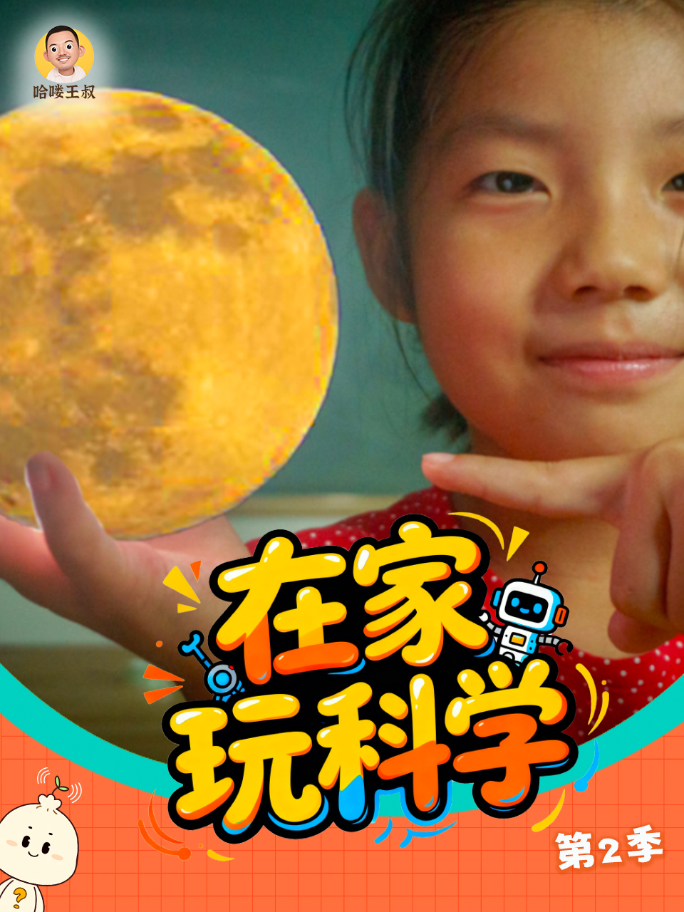 在家玩科学第2季
