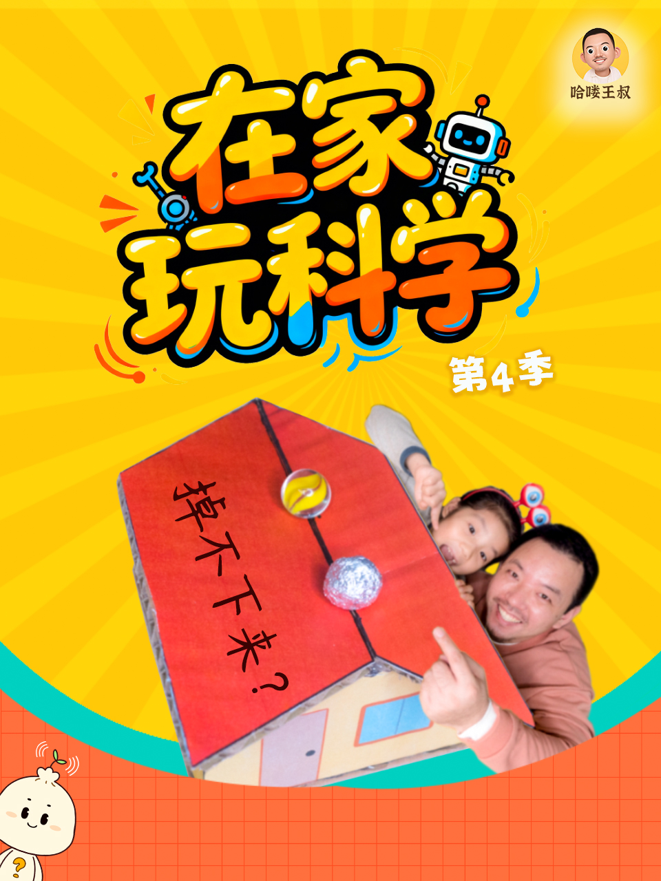 在家玩科学第4季