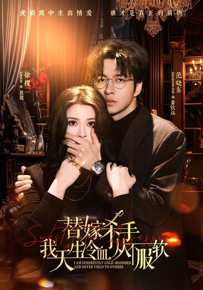 替嫁杀手我天生冷血从不服软