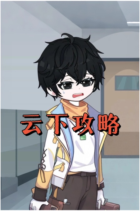 云下攻略