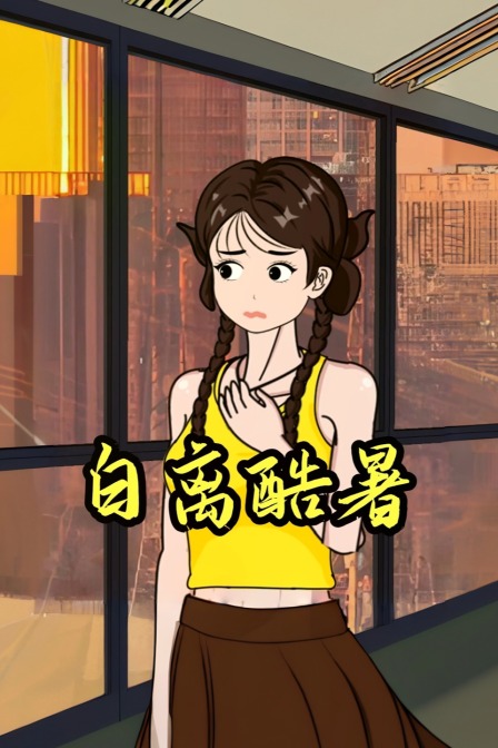 白离酷暑