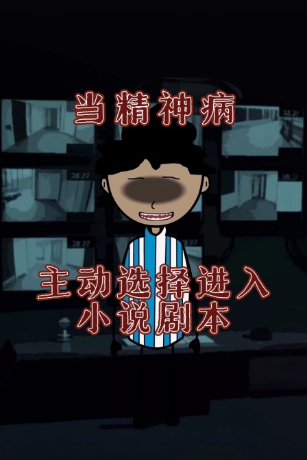 当精神病主动选择进入小说剧本