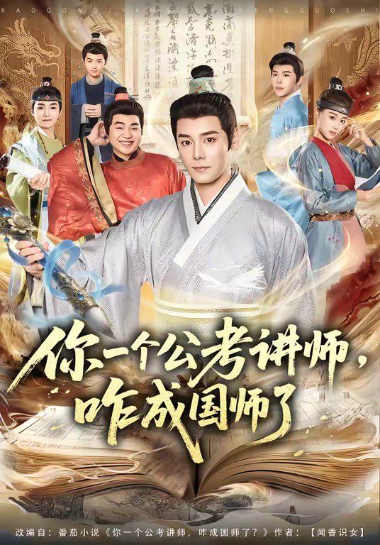 你一个公考讲师咋成国师了