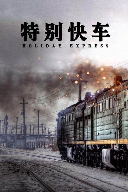 特别快车