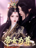 帝女为尊