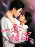 一念情深