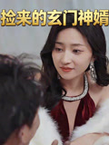 捡来的玄门神婿