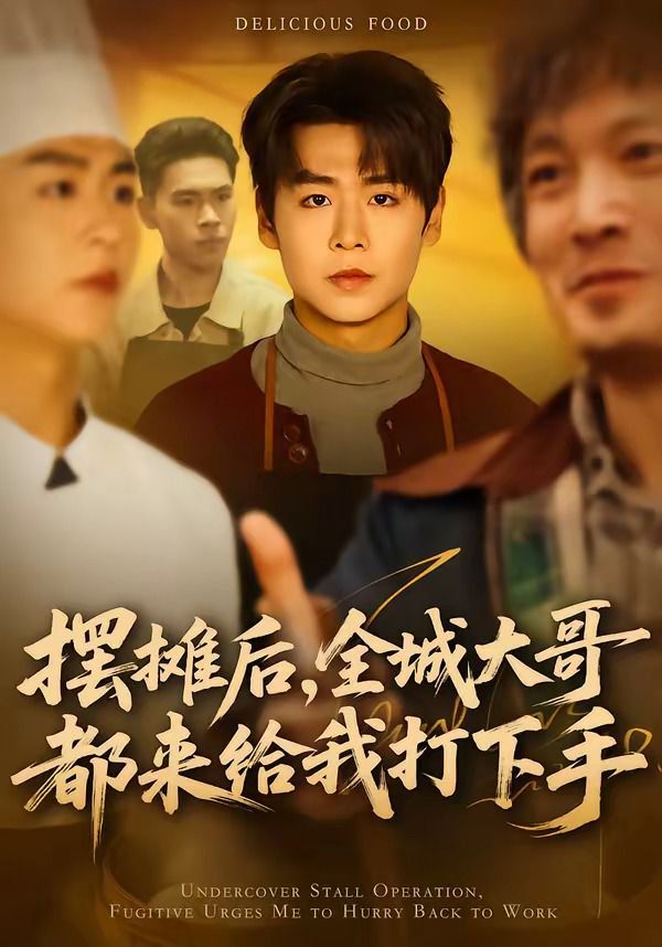 摆摊后全城大哥都来给我打下手