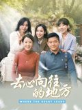 去心向往的地方