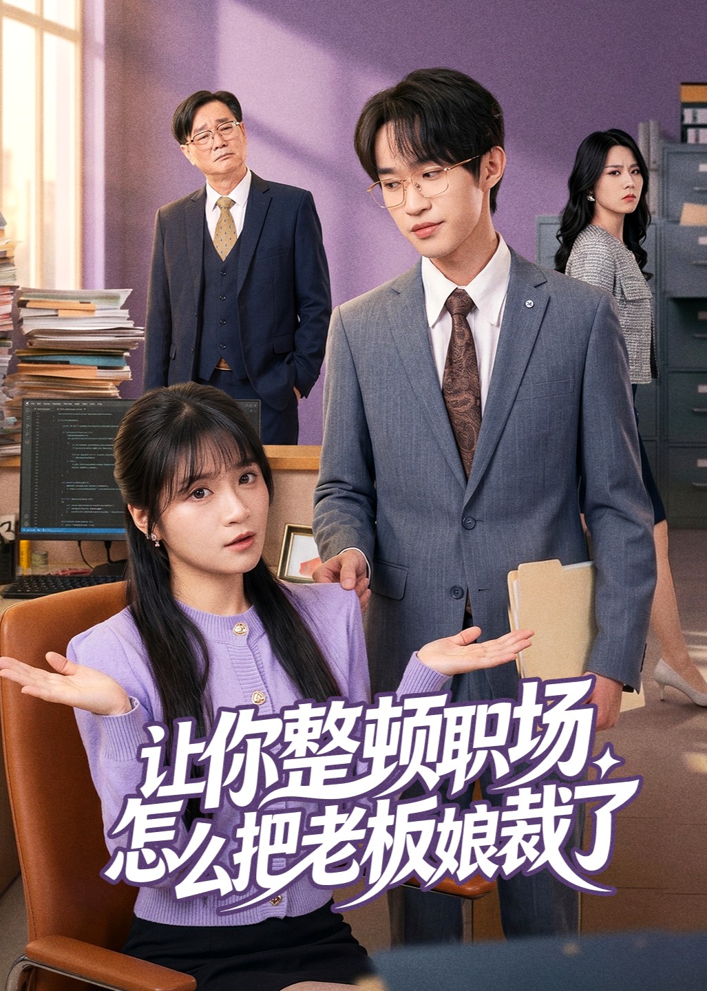 让你整顿职场怎么把老板娘裁了