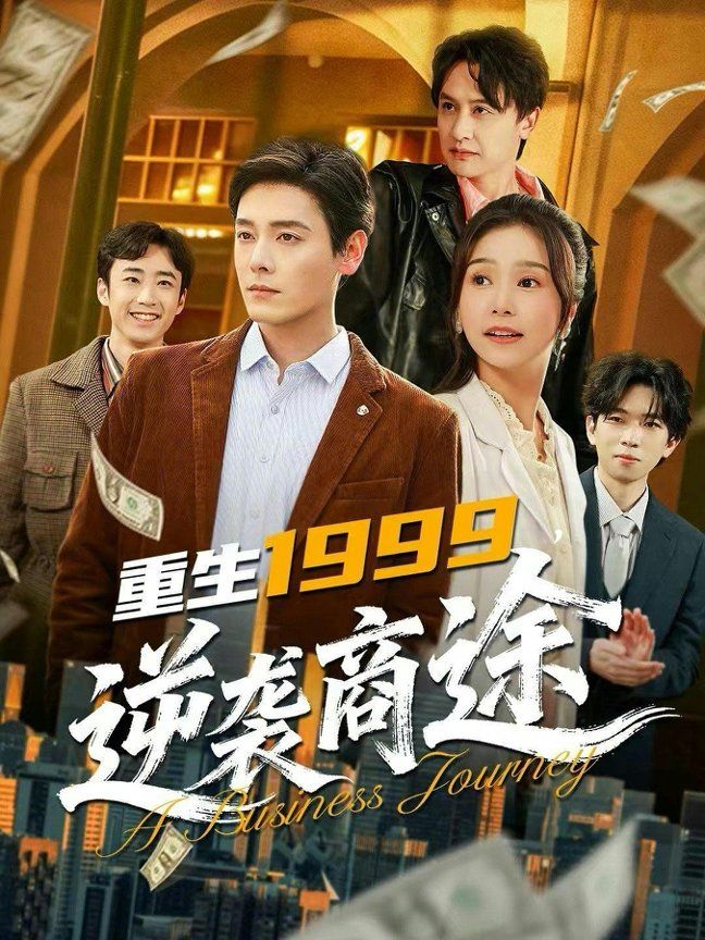 重生1999逆袭商途