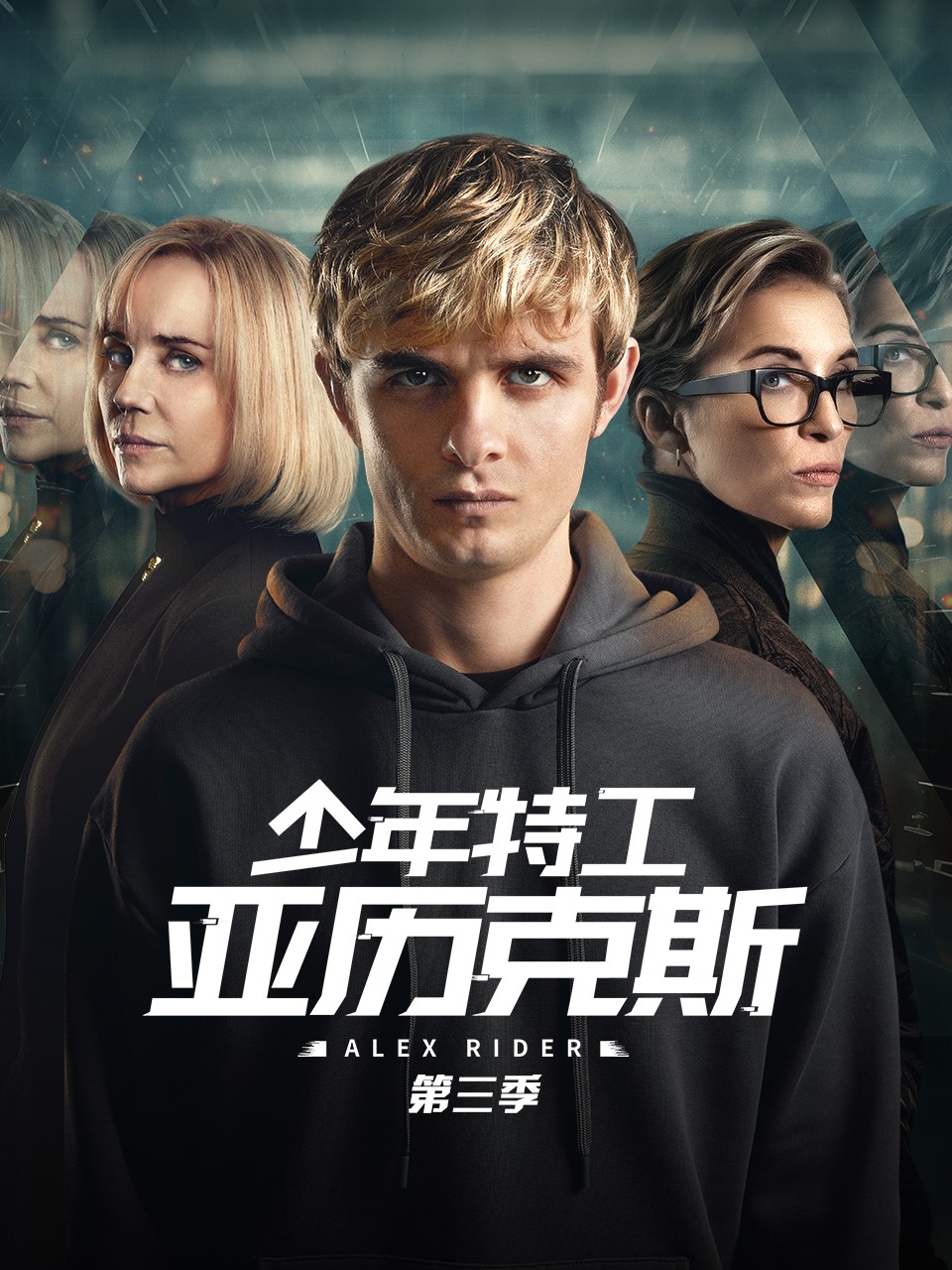 少年特工亚历克斯3