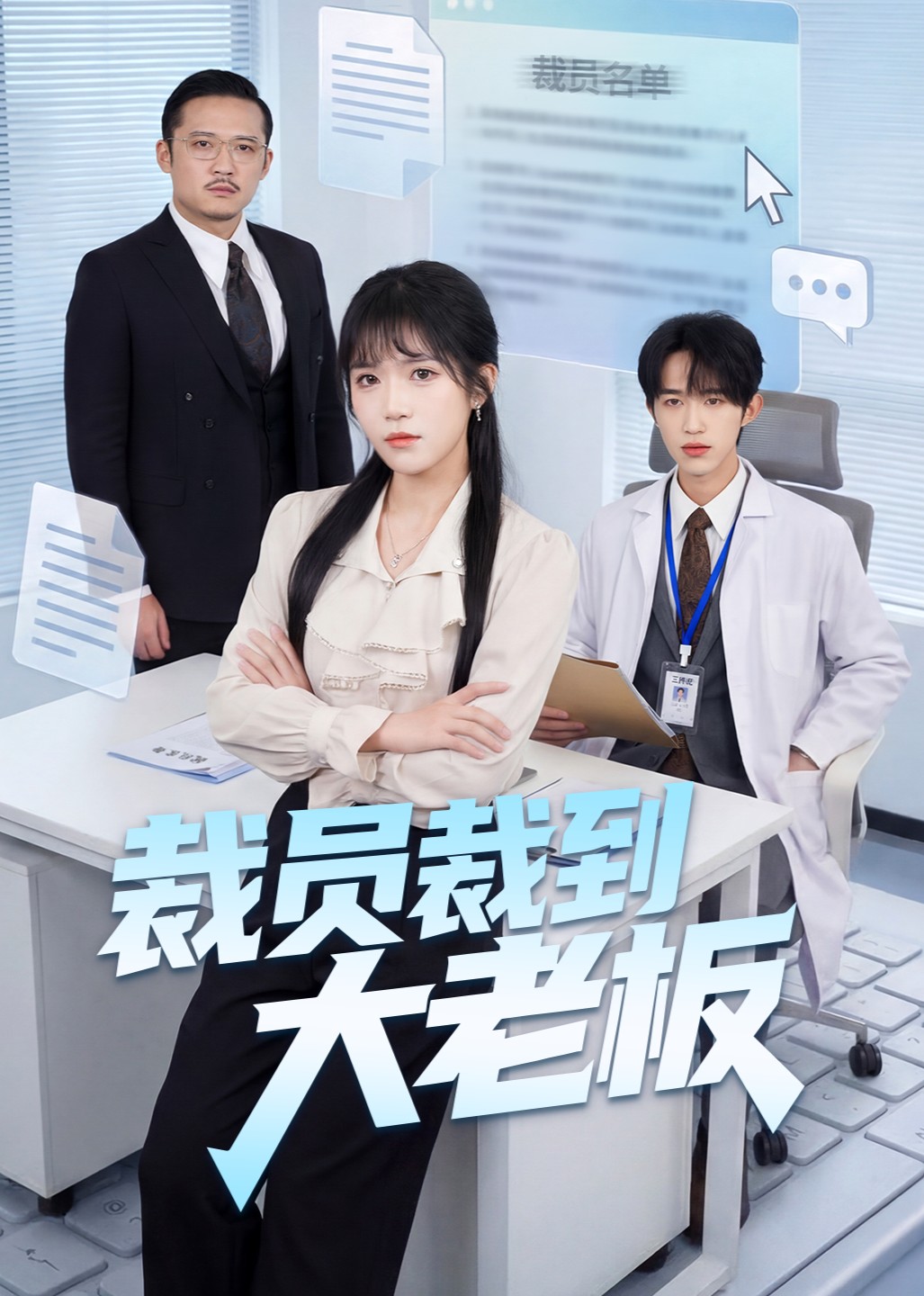 裁员裁到大老板