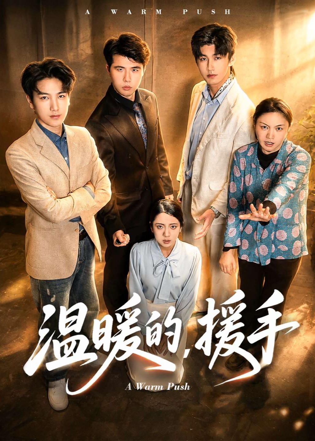 温暖的援手