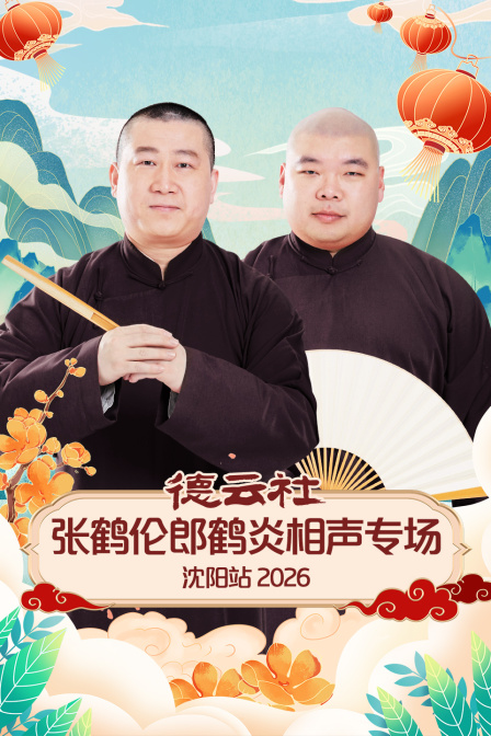 德云社张鹤伦郎鹤炎相声专场沈阳站