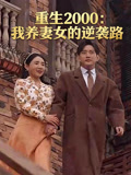 重生2000我养妻女的逆袭路
